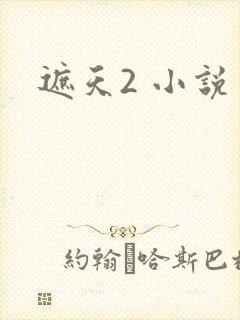 遮天2 小说
