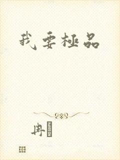 我要极品