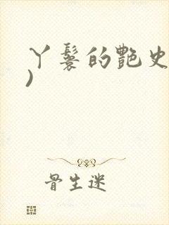 丫鬟的艳史(H)