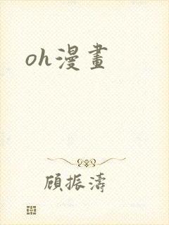 oh漫画