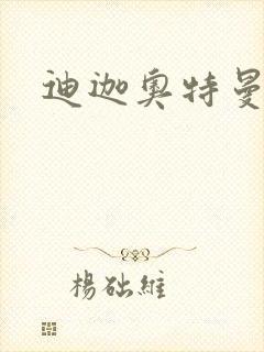 迪迦奥特曼小说封面