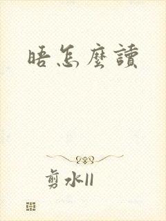 晤怎么读封面