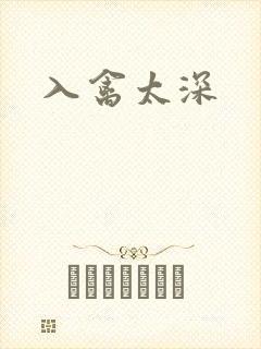 入禽太深