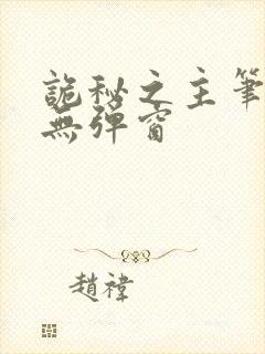 诡秘之主笔趣阁无弹窗