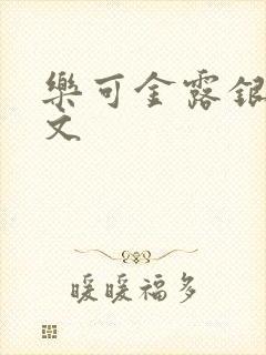 乐可金露银花全文