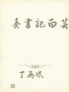 秦书记白芸