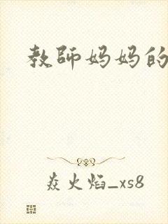教师妈妈的骚肉