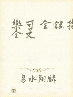 乐可 金银花 全文