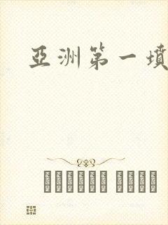亚洲第一坟