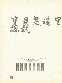 宝贝是这里对吗总裁封面