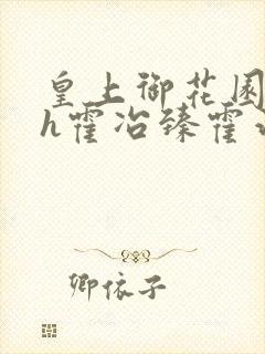 皇上御花园hlh霍冶臻霍治临