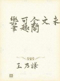 乐可全文未删减笔趣阁