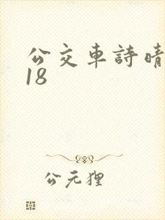 公交车诗晴1～18