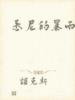 悉尼的暴雨po