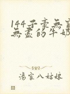144子豪无穷无尽的牛奶