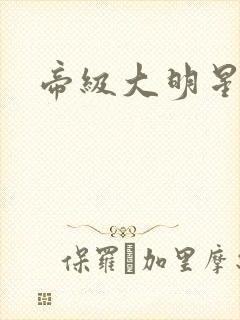 帝级大明星