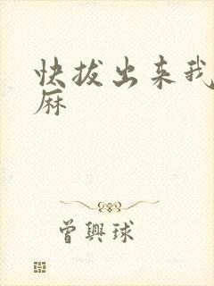 快拔出来我是麻麻封面
