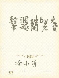 干涸地by火风笔趣阁免费阅读全文