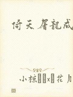 倚天屠龙成人版封面