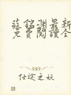 苏铭渊最新章节免费阅读全文