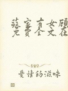苏家有女顾君杳免费全文在线阅读