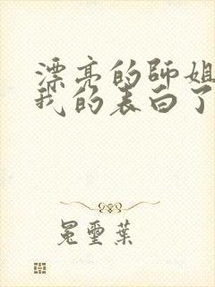 漂亮的师姐接受我的表白了