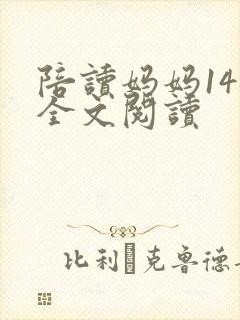 陪读妈妈14节全文阅读