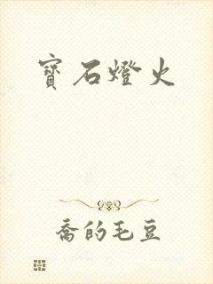 宝石灯火封面