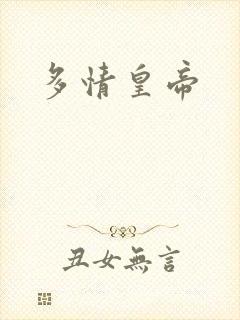 多情皇帝