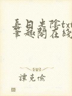 长日光阴txt笔趣阁在线阅读封面