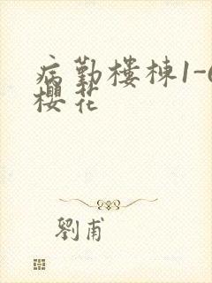 病勤楼栋1-6樱花