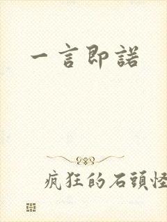 一言即诺