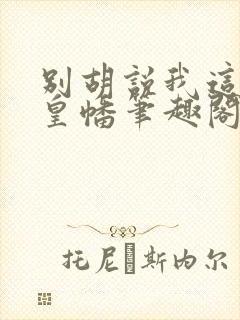 别胡说我这是人皇幡笔趣阁封面