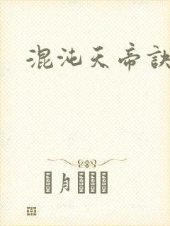 混沌天帝诀