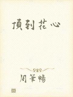 顶到花心