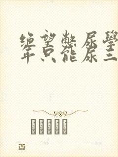 绝望憋尿学校一年只能尿三次封面