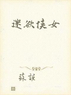 迷欲侠女