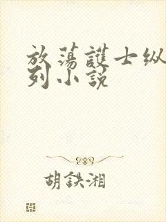 放荡护士纵欲系列小说
