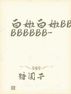 白嫩白嫩BBBBBBBBB-封面