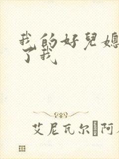 我的好儿媳满足了我