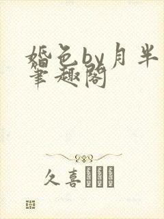 婚色by月半喵笔趣阁
