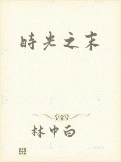 时光之末