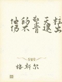 他的擎天柱巨龙仍不肯退出