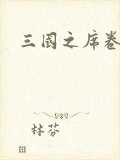 三国之席卷天下