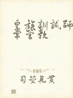 皇族训诫师的日常管教