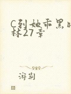 C到她乖黑暗森林27章
