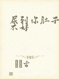 尿到你肚子里好不好