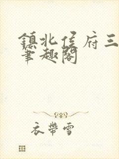 镇北侯府三公子笔趣阁封面