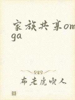 家族共享omega