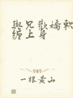 与兄欢娇软嫡女缠上身